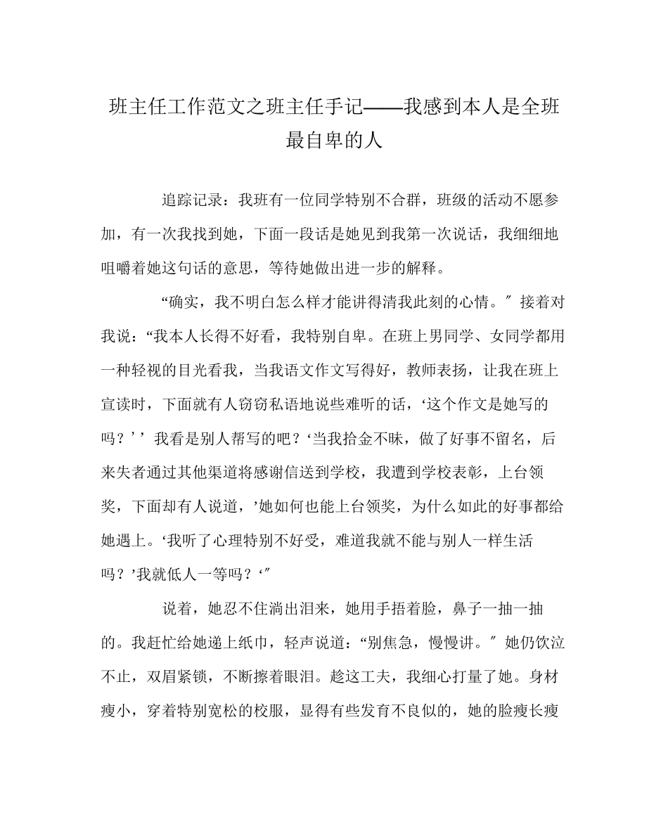2023年班主任工作范文班主任手记我感到自己是全班最自卑的人.docx_第1页