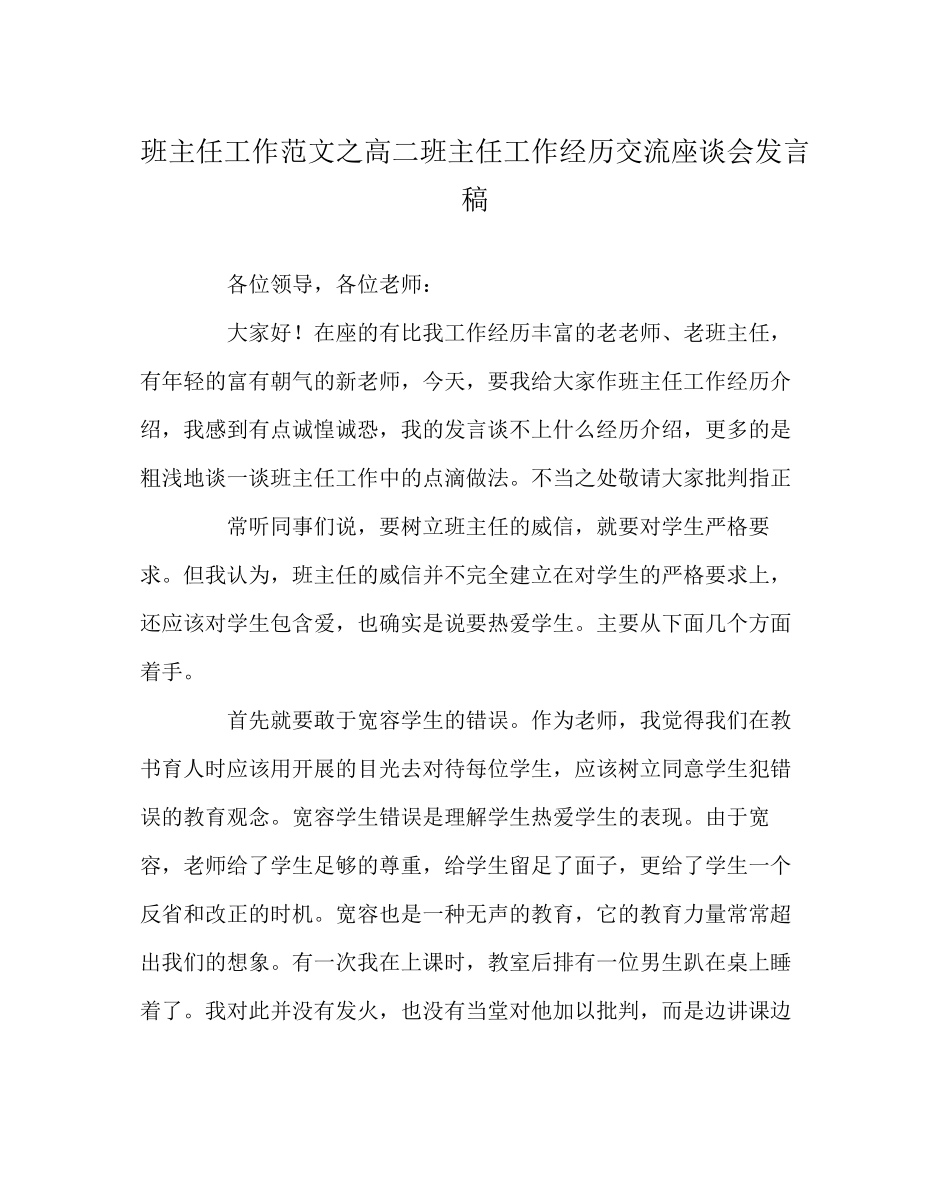 2023年班主任工作范文高二班主任工作经验交流座谈会发言稿.docx_第1页