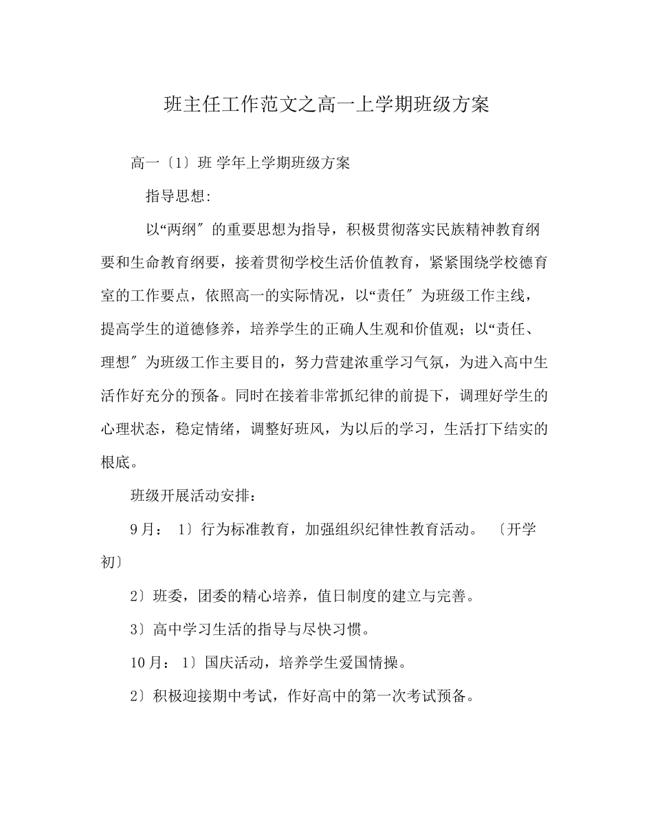 2023年班主任工作范文高一上学期班级计划.docx_第1页