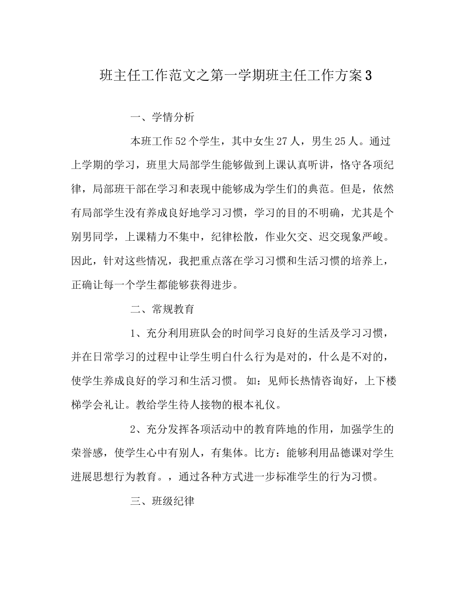 2023年班主任工作范文第一学期班主任工作计划3.docx_第1页