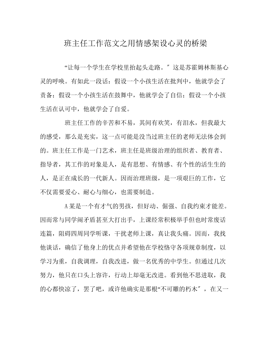 2023年班主任工作范文用情感架设心灵的桥梁.docx_第1页