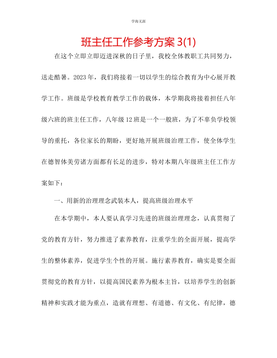 2023年班主任工作计划312范文.docx_第1页