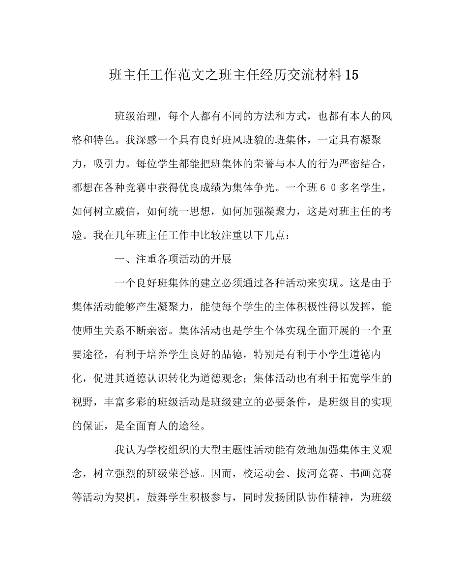 2023年班主任工作范文班主任经验交流材料15.docx_第1页