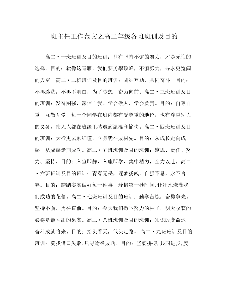 2023年班主任工作范文高二年级各班班训及目标.docx_第1页