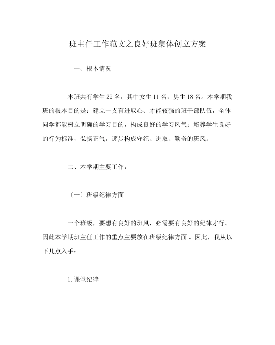 2023年班主任工作范文良好班集体创建计划.docx_第1页