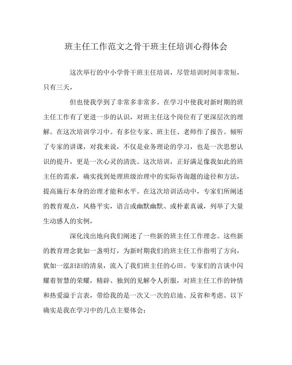 2023年班主任工作范文骨干班主任培训心得体会.docx_第1页