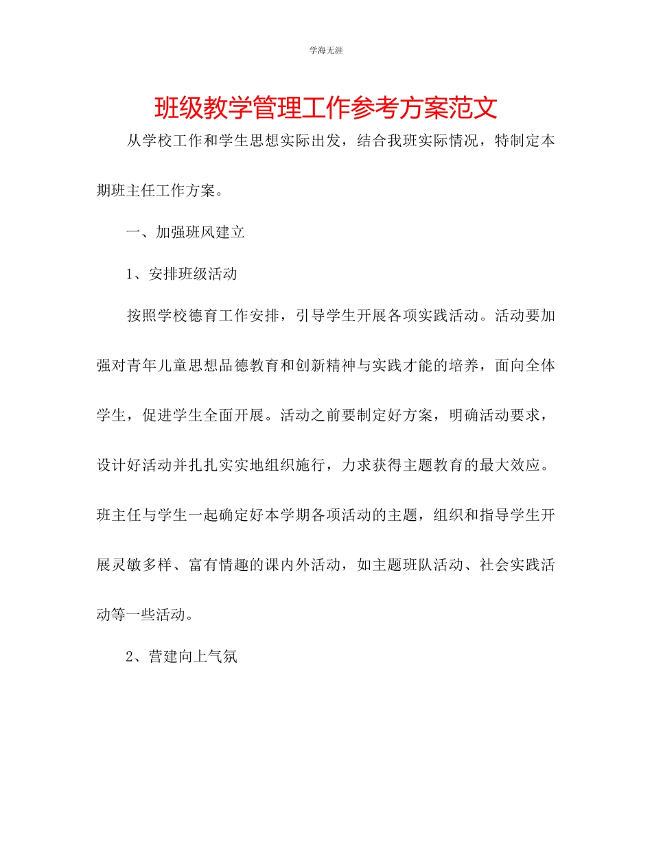 2023年班级教学管理工作计划范文.docx_第1页
