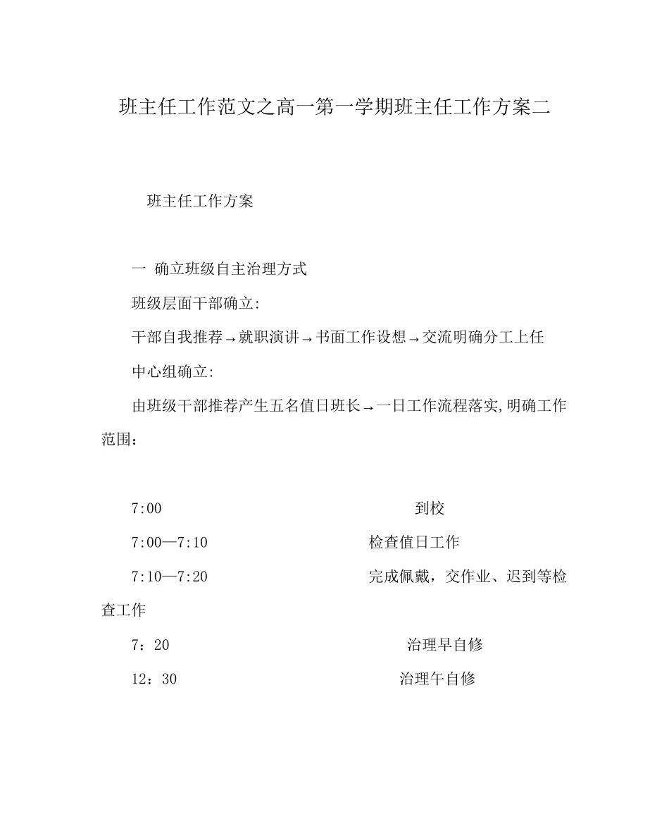 2023年班主任工作范文高一第一学期班主任工作计划二.docx_第1页