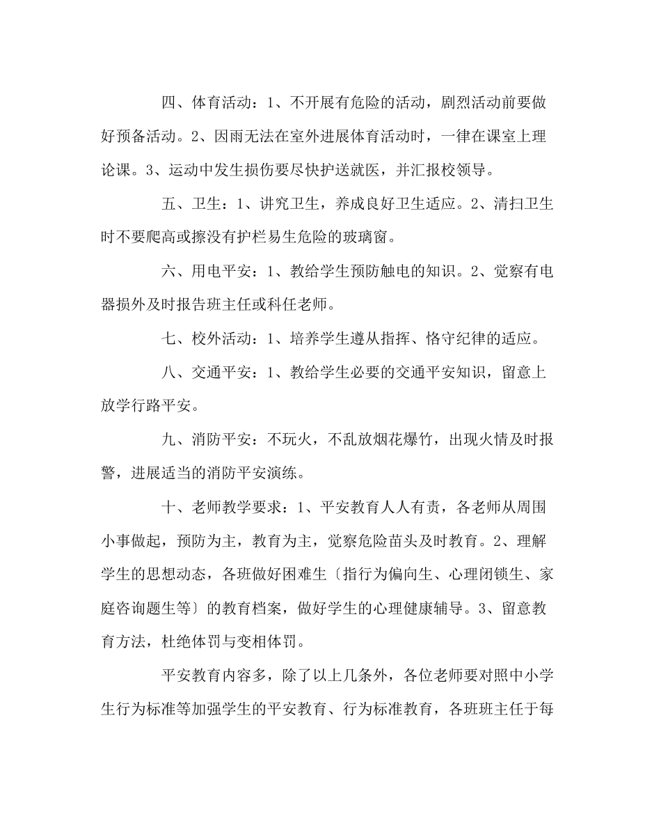 2023年班主任工作范文班主任进行安全教育工作内容提要.docx_第2页