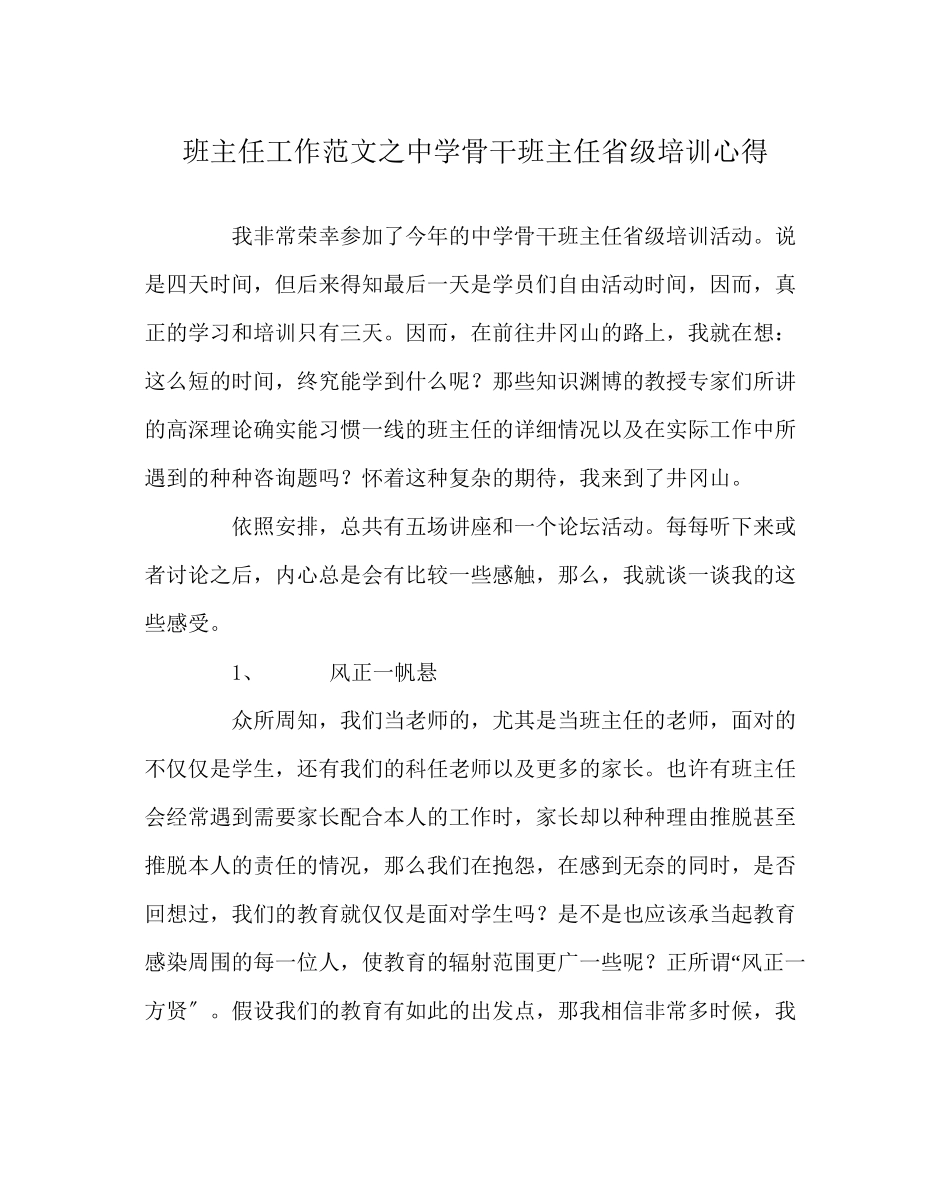 2023年班主任工作范文骨干班主任省级培训心得.docx_第1页