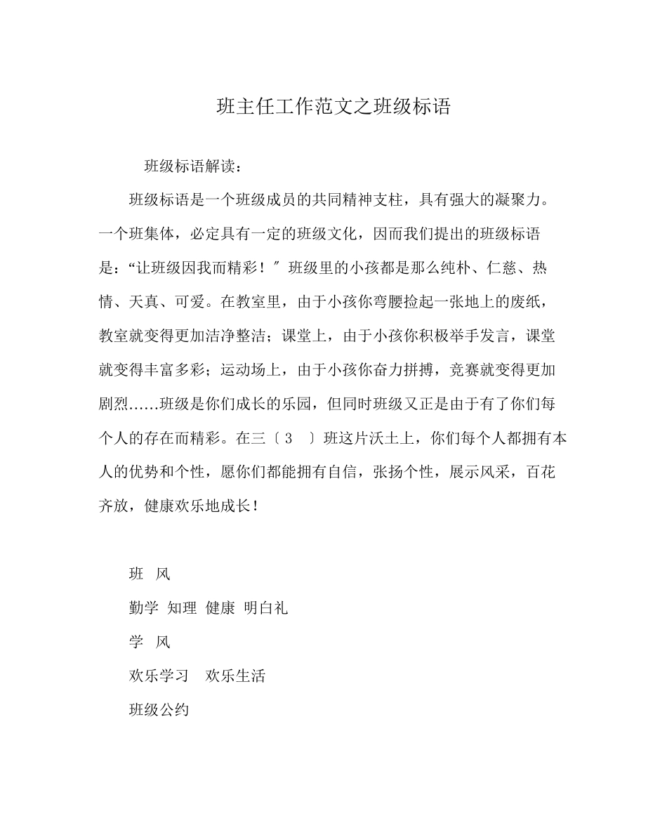2023年班主任工作范文班级标语.docx_第1页