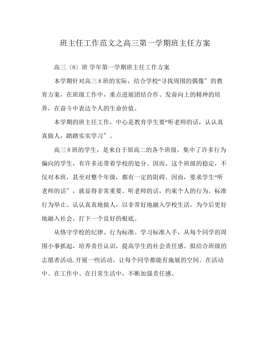 2023年班主任工作范文高三第一学期班主任计划.docx_第1页