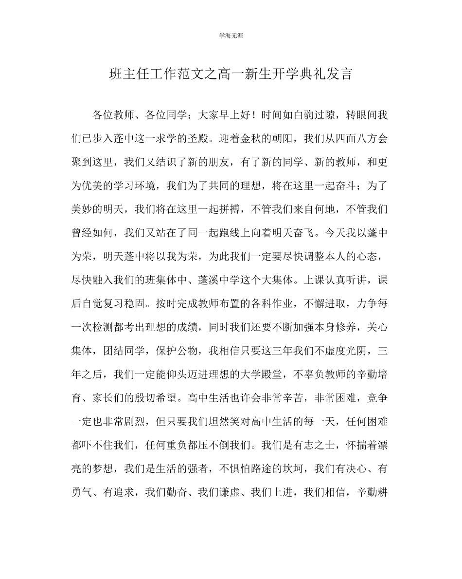 2023年班主任工作高一新生开学典礼发言范文.docx_第1页