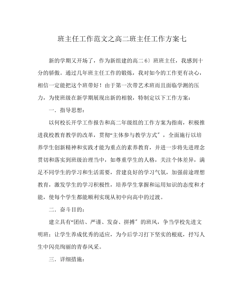 2023年班主任工作范文高二班主任工作计划七.docx_第1页