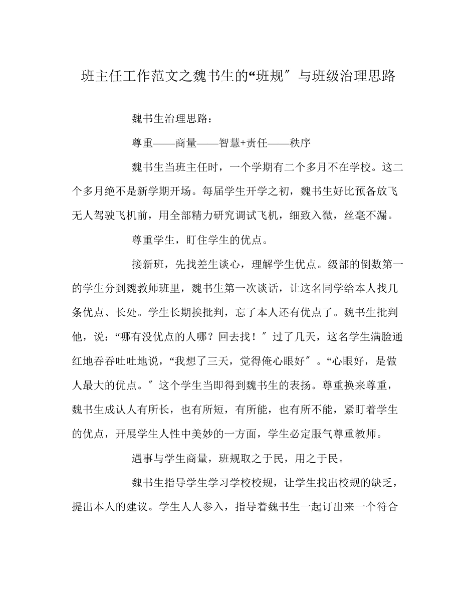 2023年班主任工作范文魏书生的班规与班级管理思路.docx_第1页