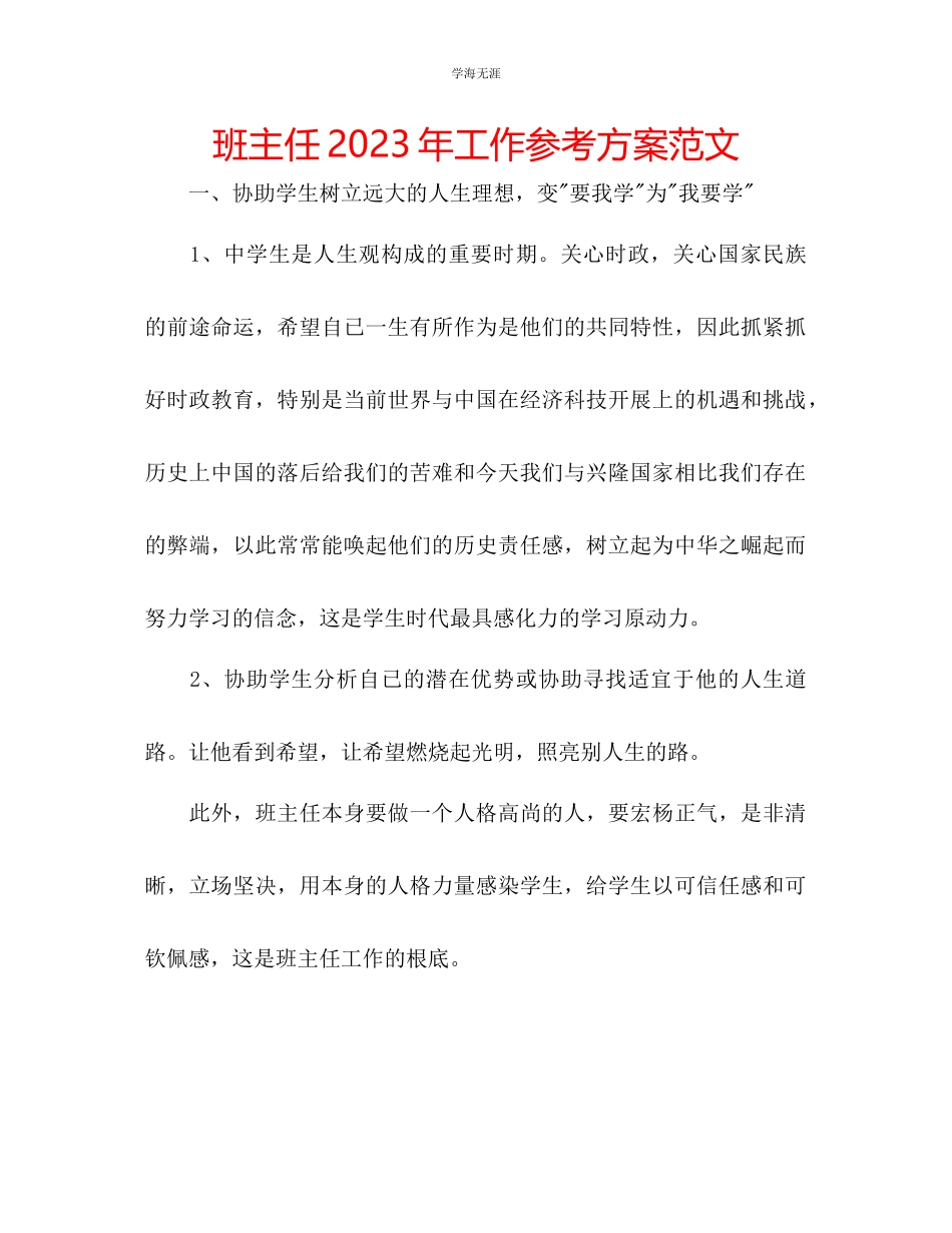 2023年班主任工作计划162范文.docx_第1页