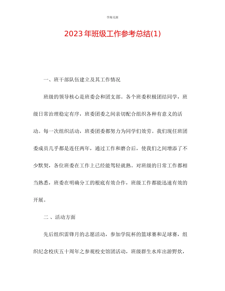 2023年班级工作总结1范文.docx_第1页