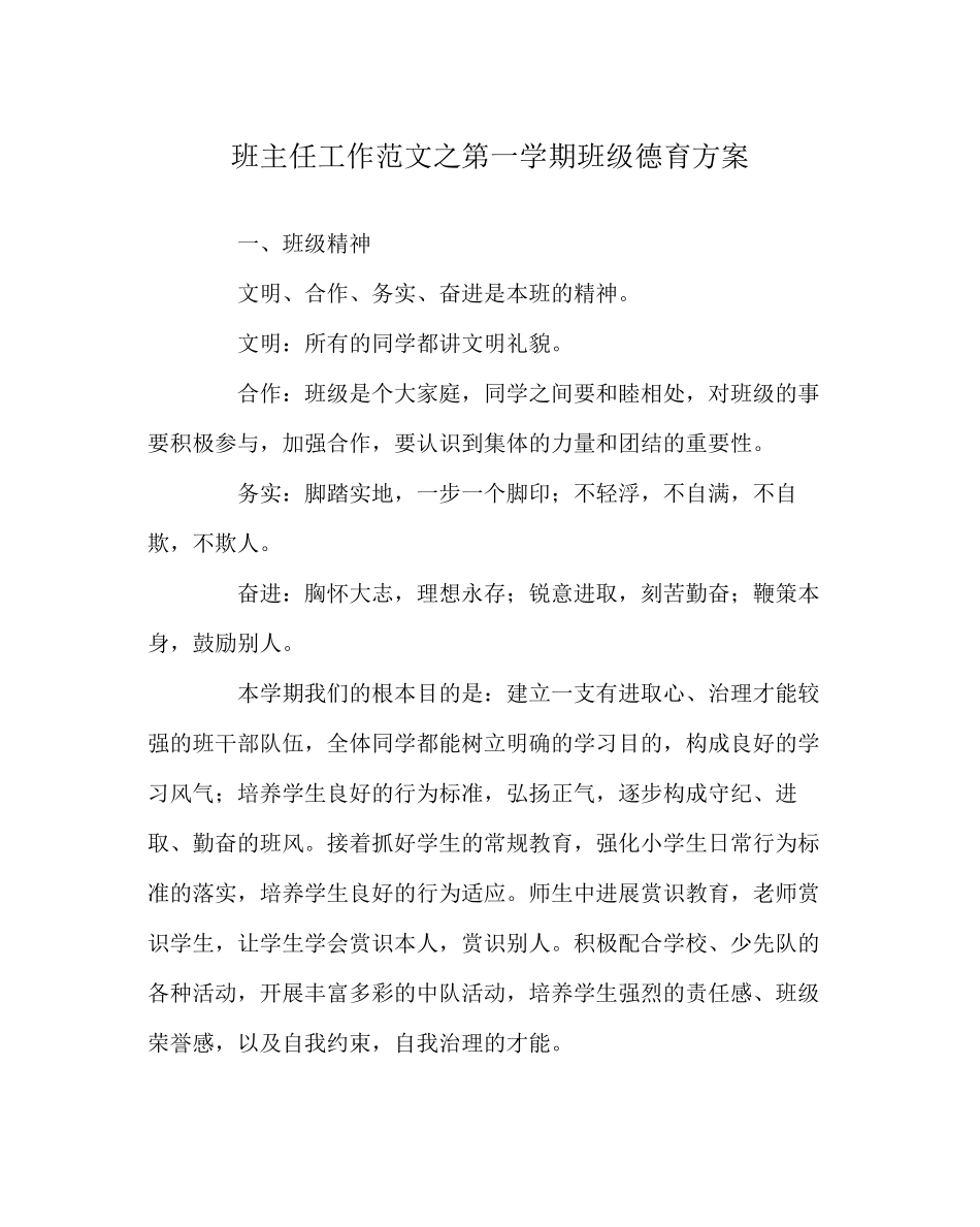 2023年班主任工作范文第一学期班级德育计划.docx_第1页