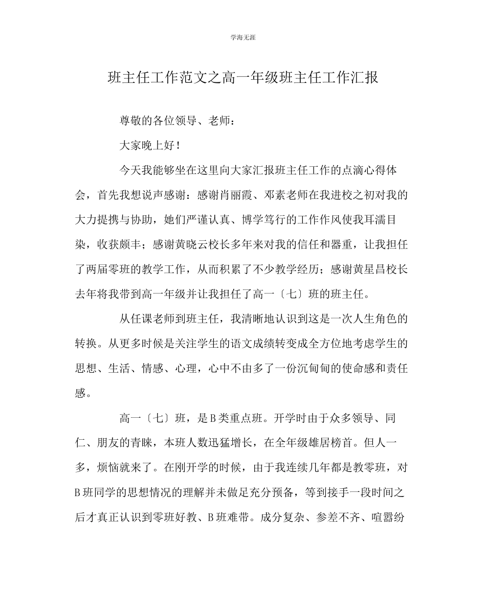 2023年班主任工作高一级班主任工作汇报范文.docx_第1页