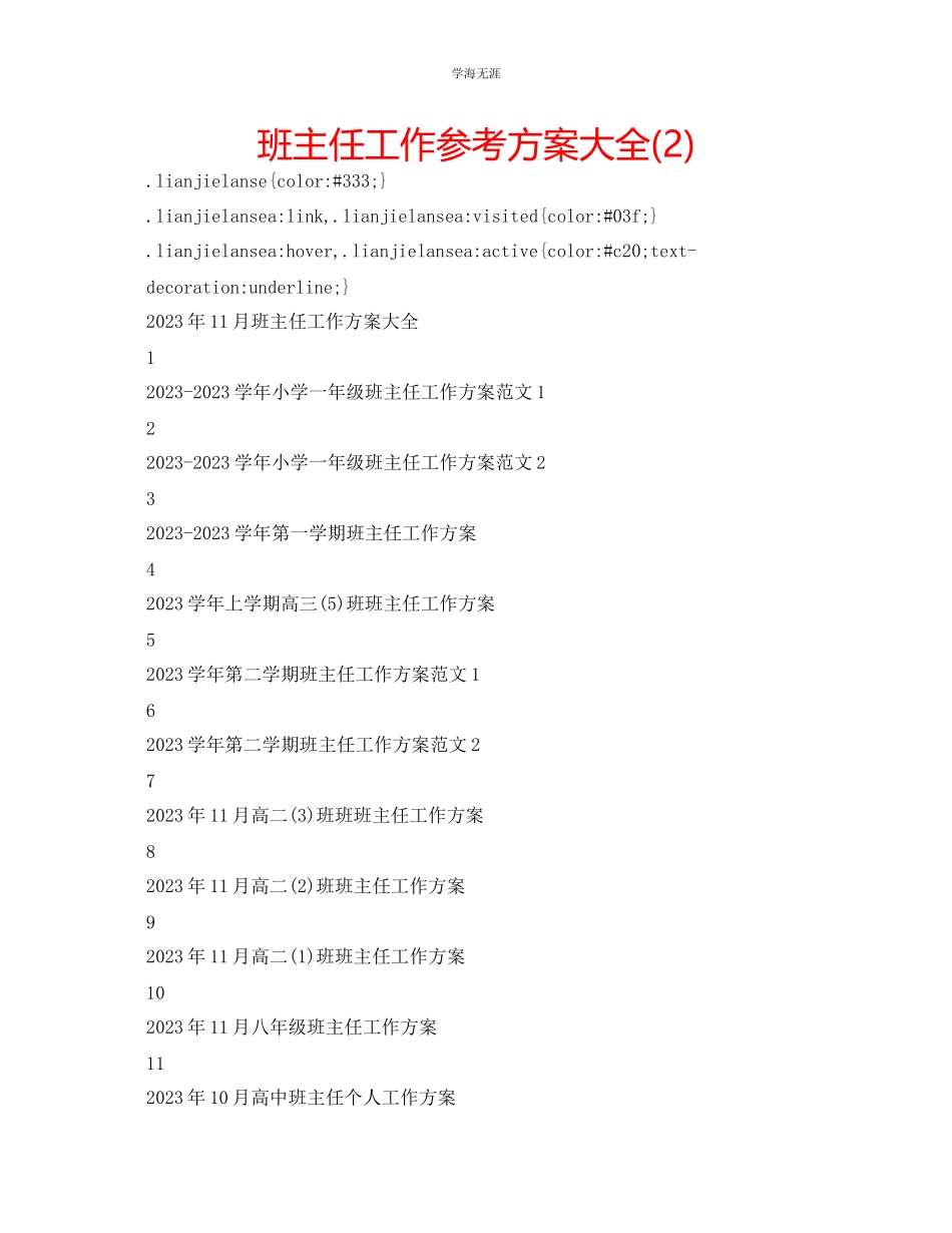 2023年班主任工作计划大全2范文.docx_第1页