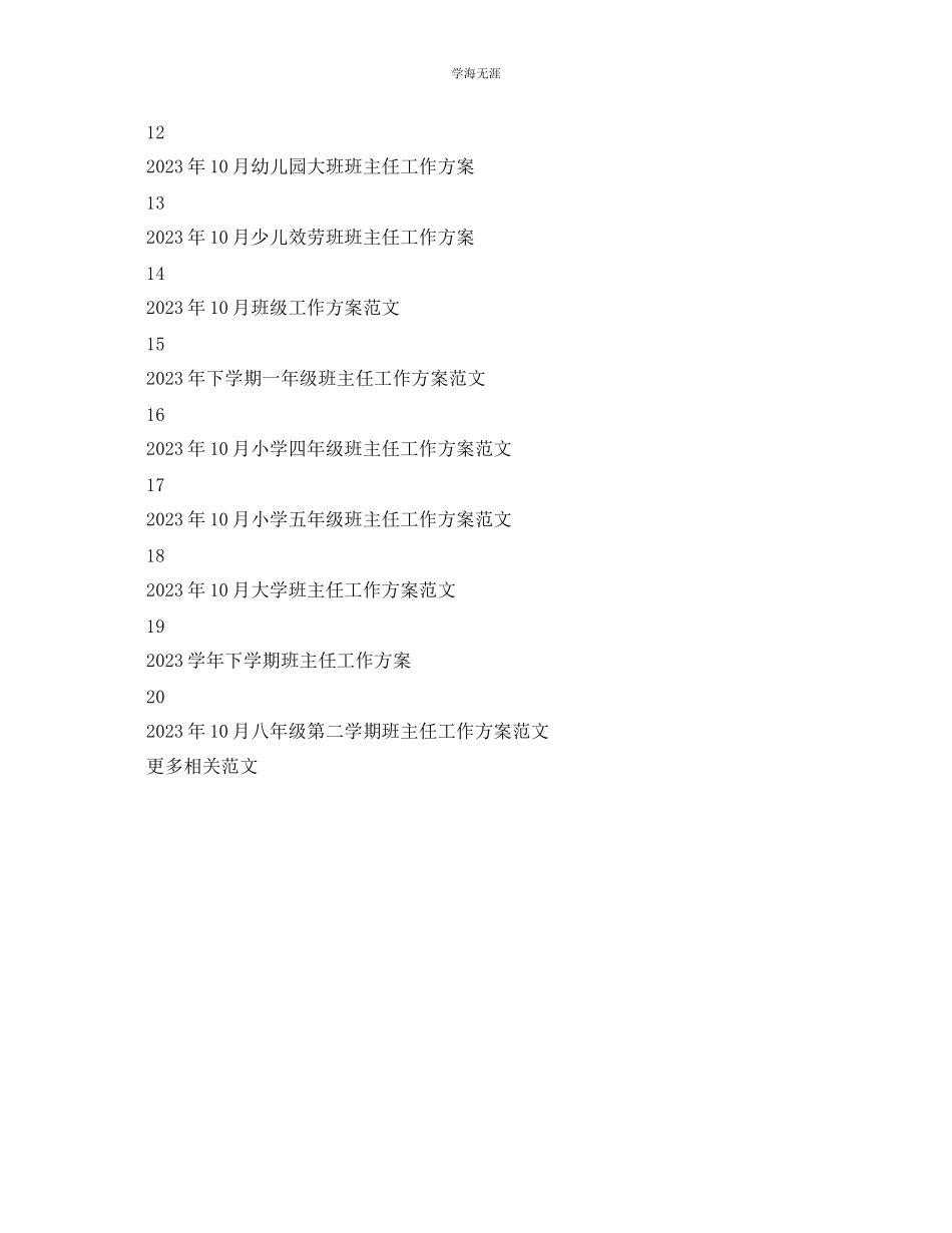 2023年班主任工作计划大全2范文.docx_第2页