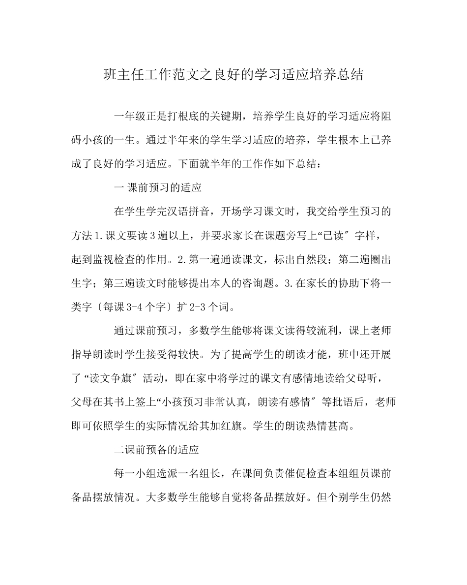 2023年班主任工作范文良好的学习习惯培养总结.docx_第1页