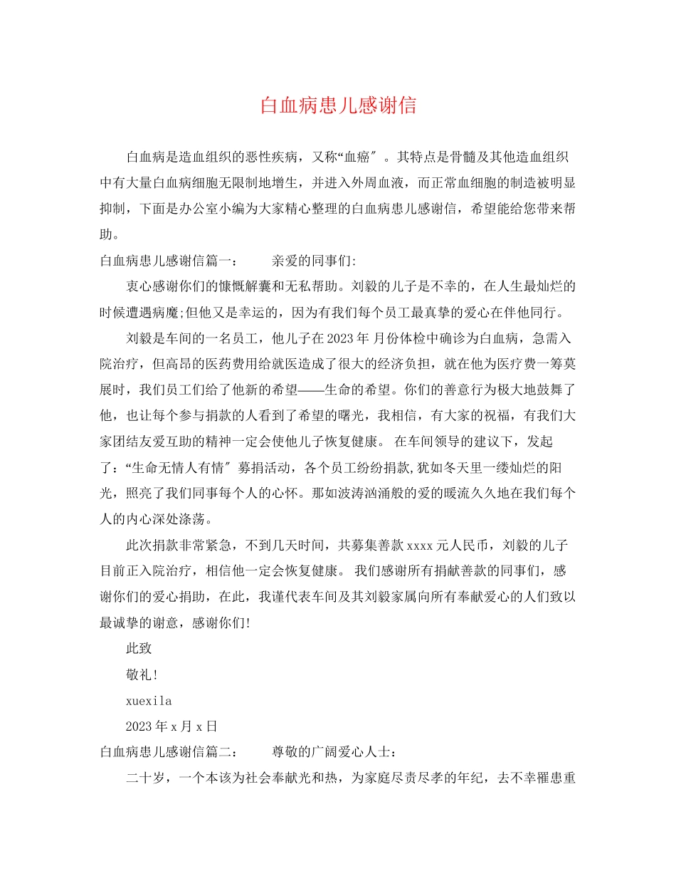 2023年白血病患儿感谢信.docx_第1页
