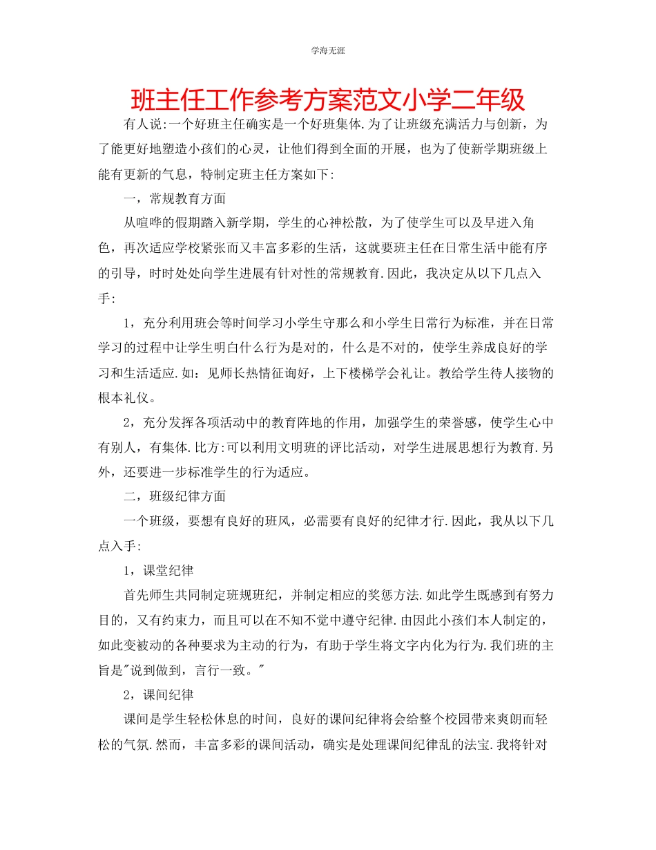 2023年班主任工作计划小学二级范文.docx_第1页