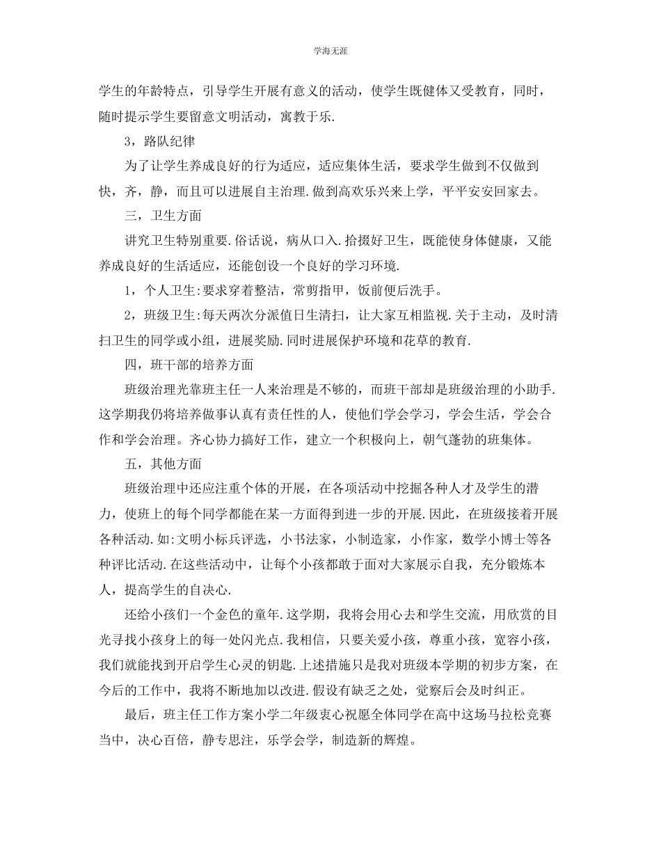 2023年班主任工作计划小学二级范文.docx_第2页