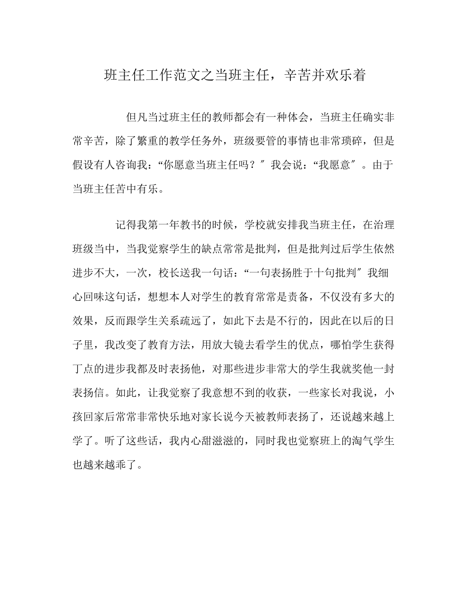 2023年班主任工作范文当班主任辛苦并快乐着.docx_第1页