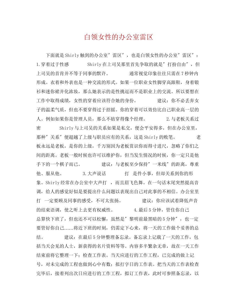 2023年白领女性的办公室雷区.docx_第1页