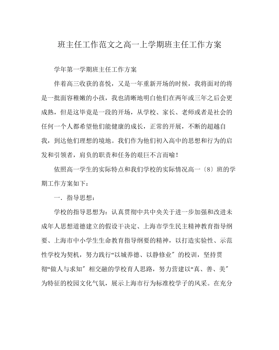2023年班主任工作范文高一上学期班主任工作计划.docx_第1页