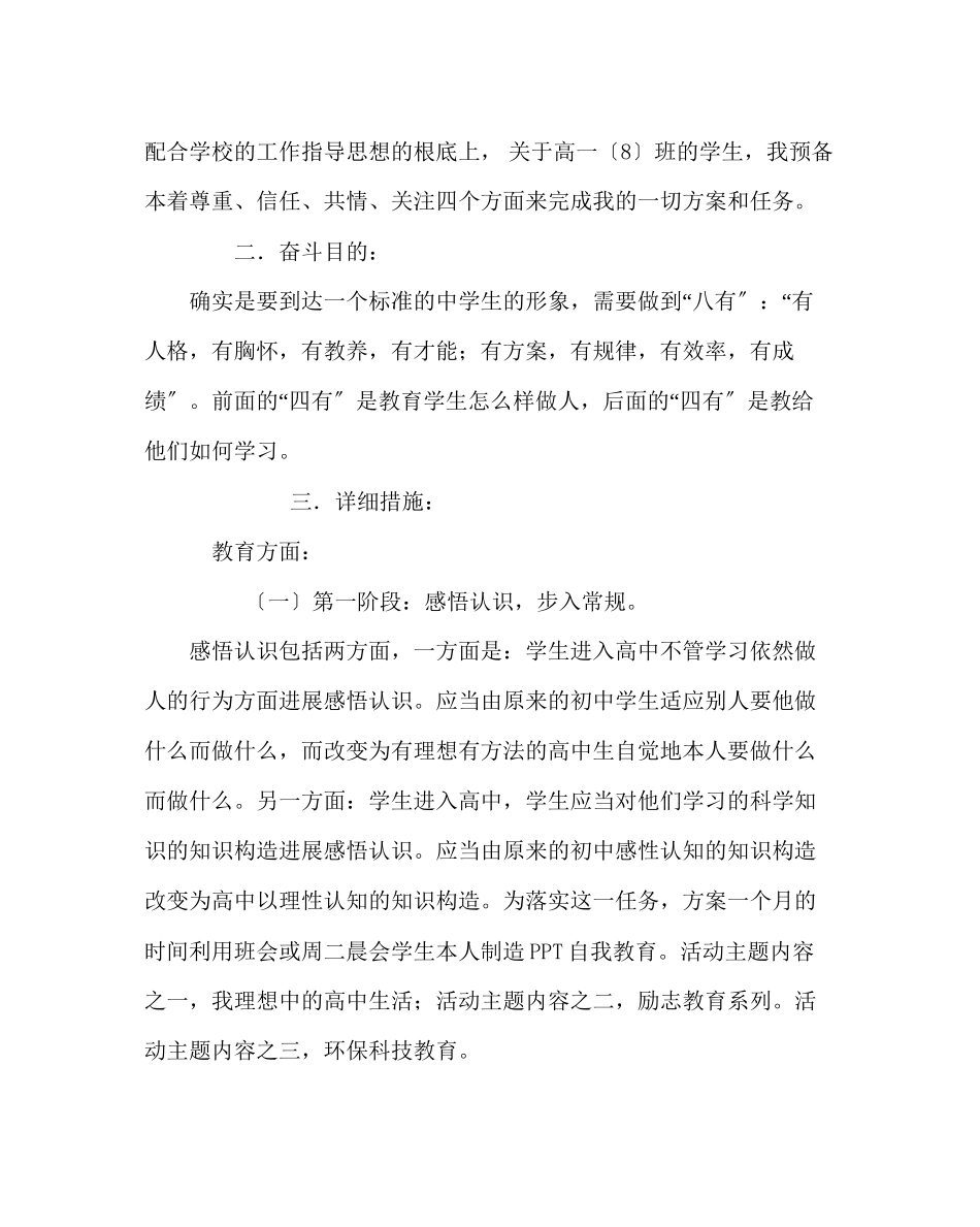 2023年班主任工作范文高一上学期班主任工作计划.docx_第2页