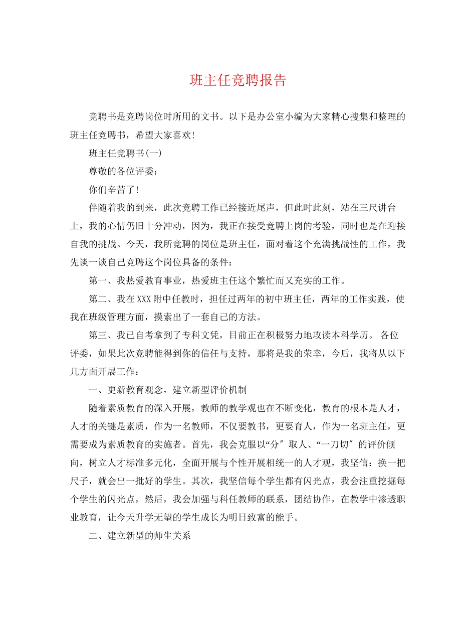2023年班主任竞聘报告.docx_第1页