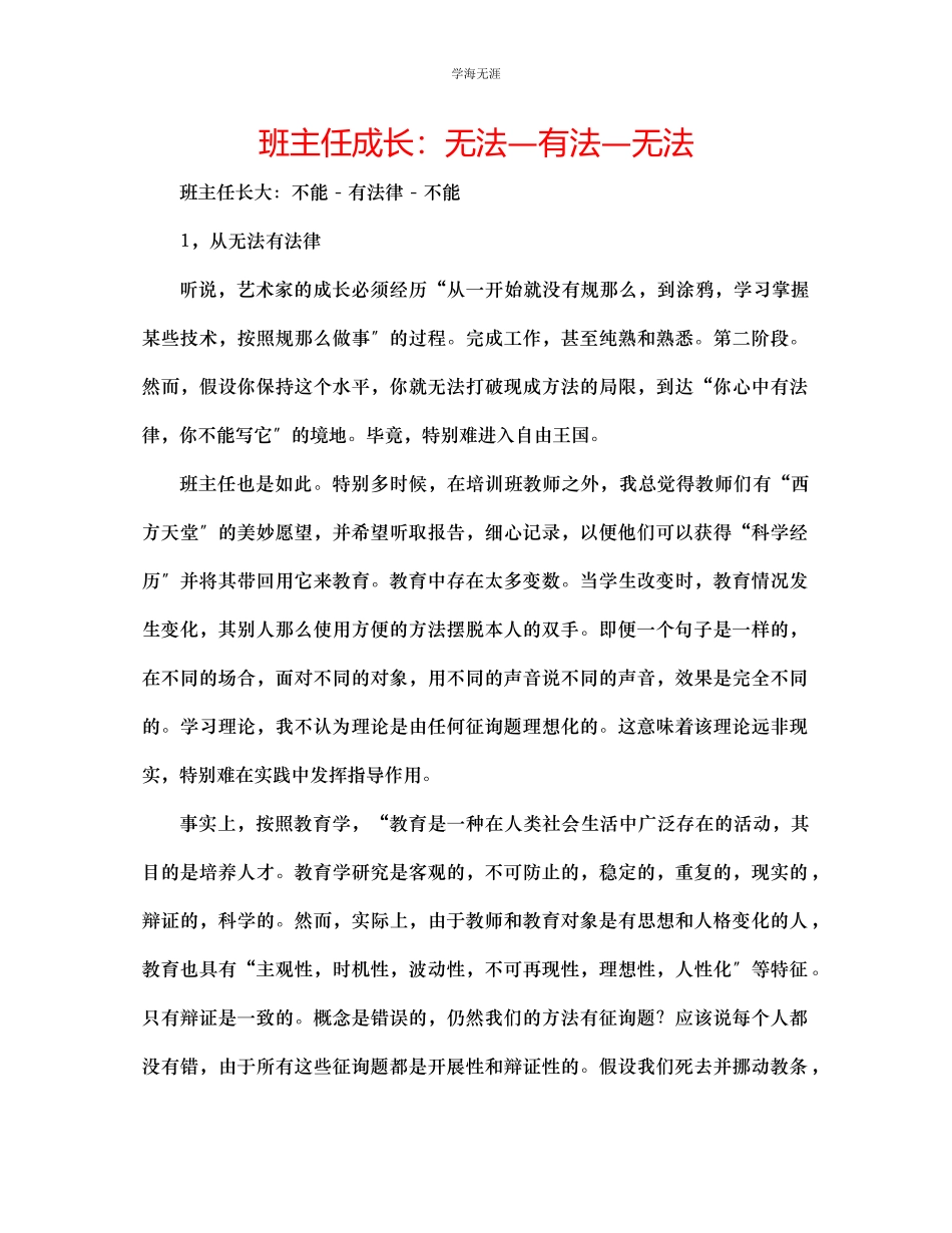 2023年班主任成长无法有法无法范文.docx_第1页