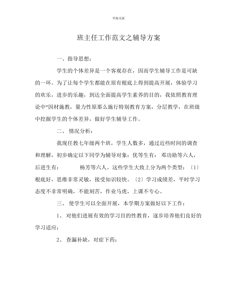 2023年班主任工作辅导计划范文.docx_第1页