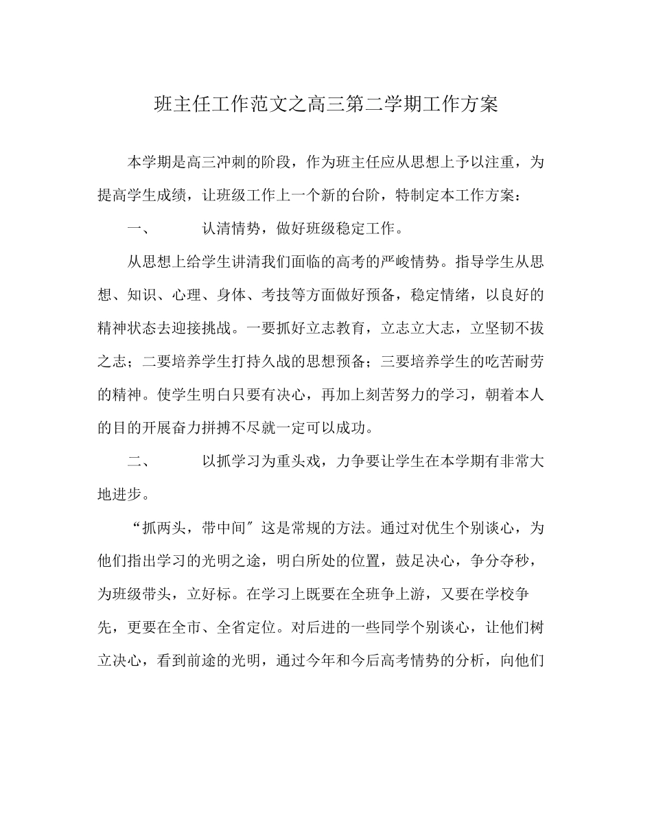 2023年班主任工作范文高三第二学期工作计划.docx_第1页