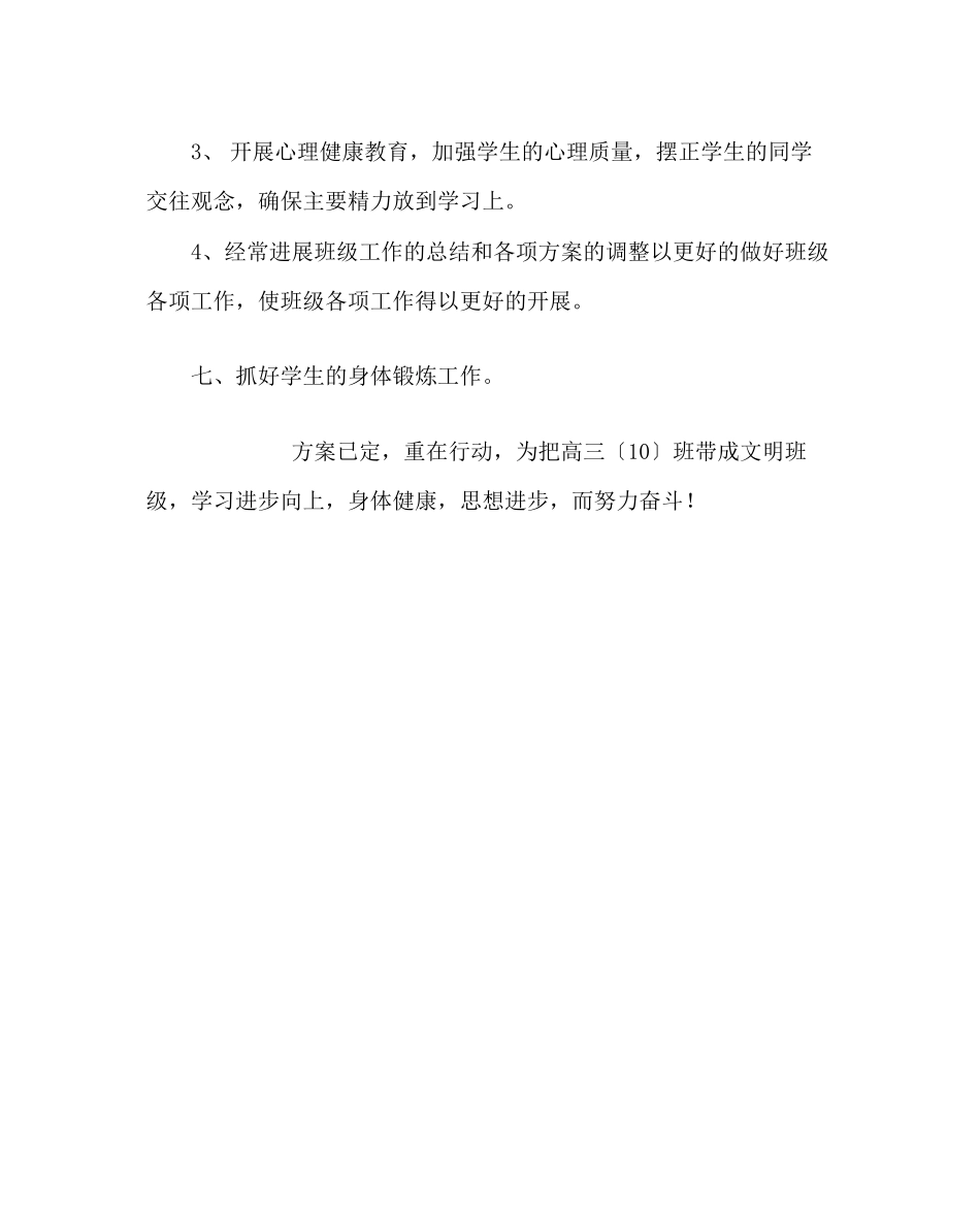 2023年班主任工作范文高三第二学期工作计划.docx_第3页