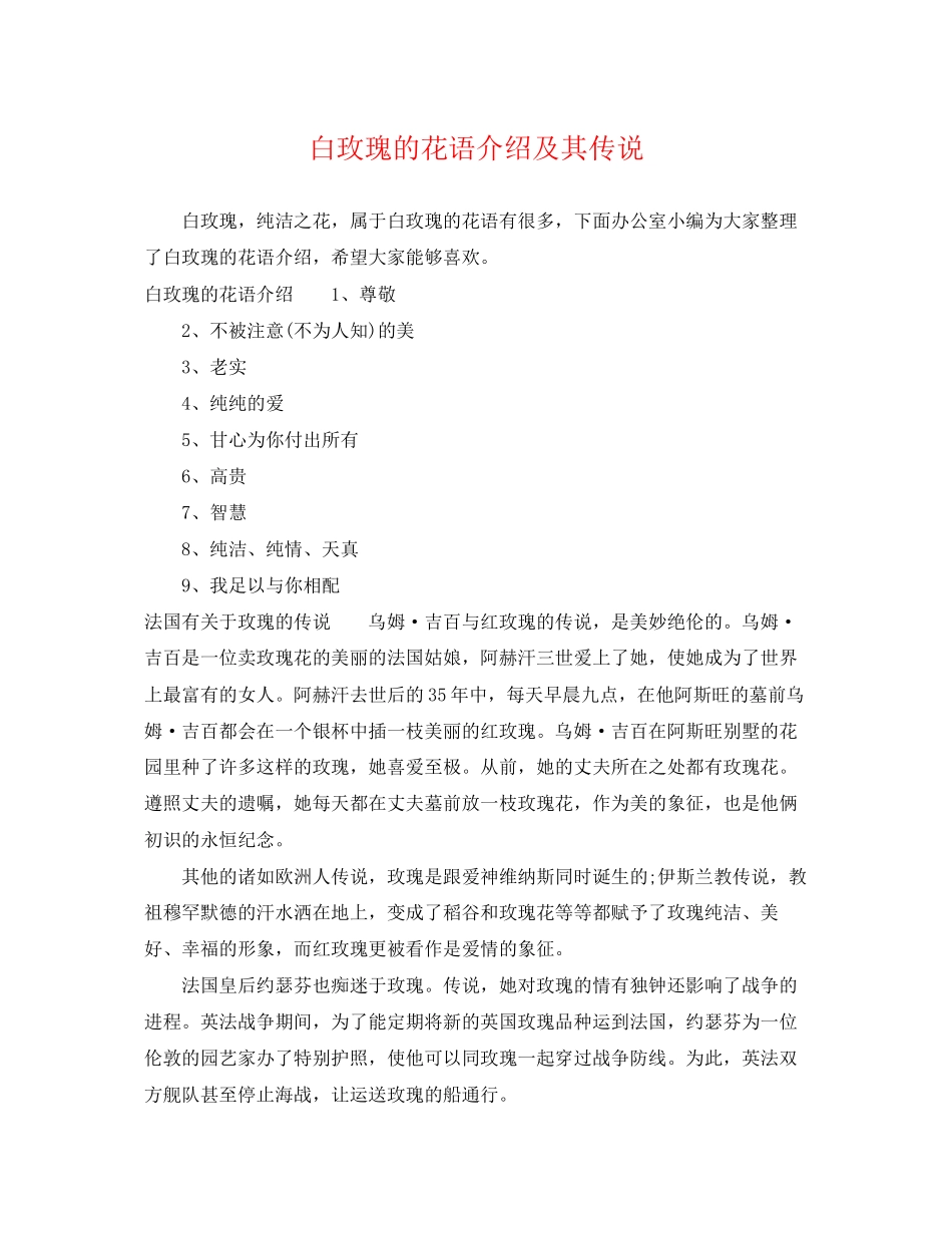 2023年白玫瑰的花语介绍及其传说.docx_第1页