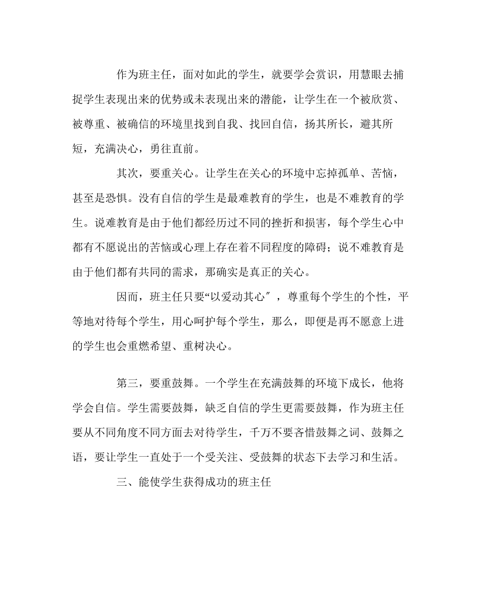 2023年班主任工作范文高中生需要什么样的班主任.docx_第3页