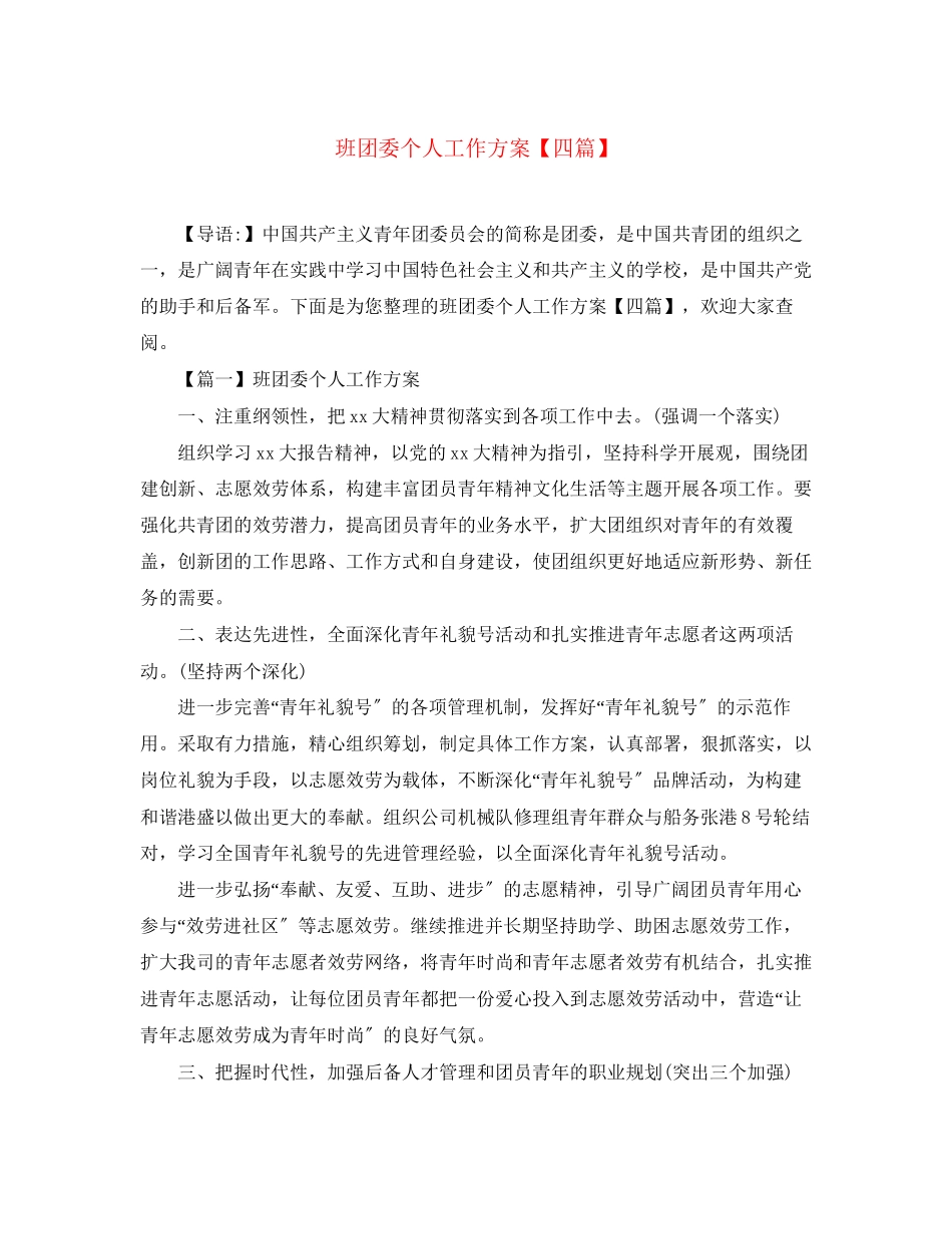 2023年班团委个人工作计划四篇范文.docx_第1页