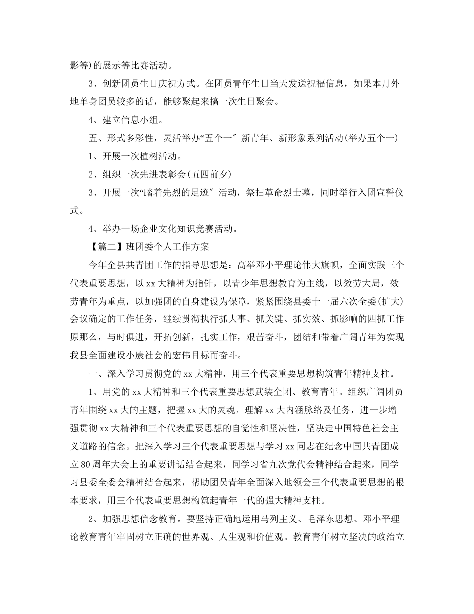 2023年班团委个人工作计划四篇范文.docx_第3页