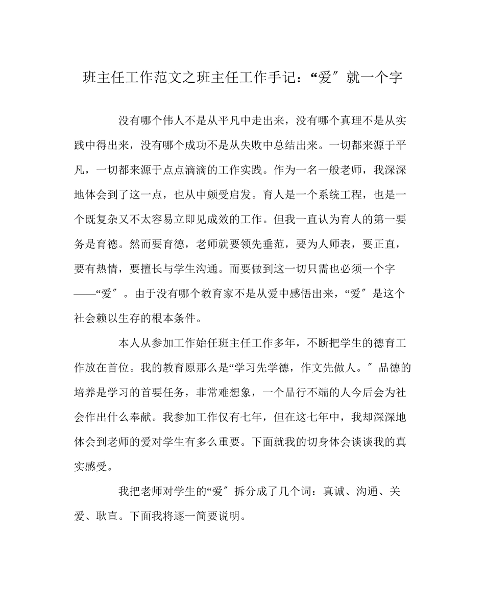 2023年班主任工作范文班主任工作手记爱就一个字.docx_第1页