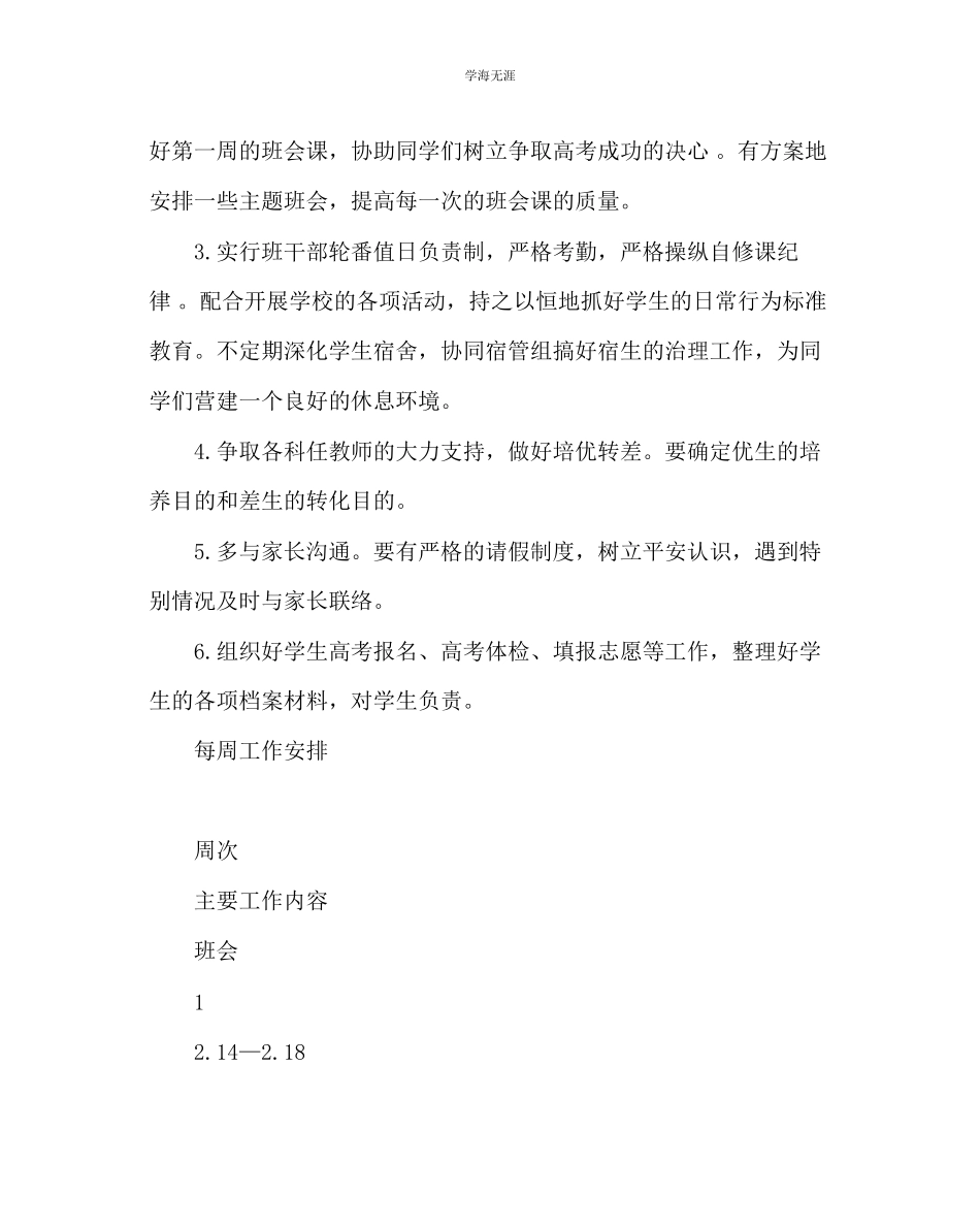 2023年班主任工作高三第二学期班主任工作计划范文.docx_第2页