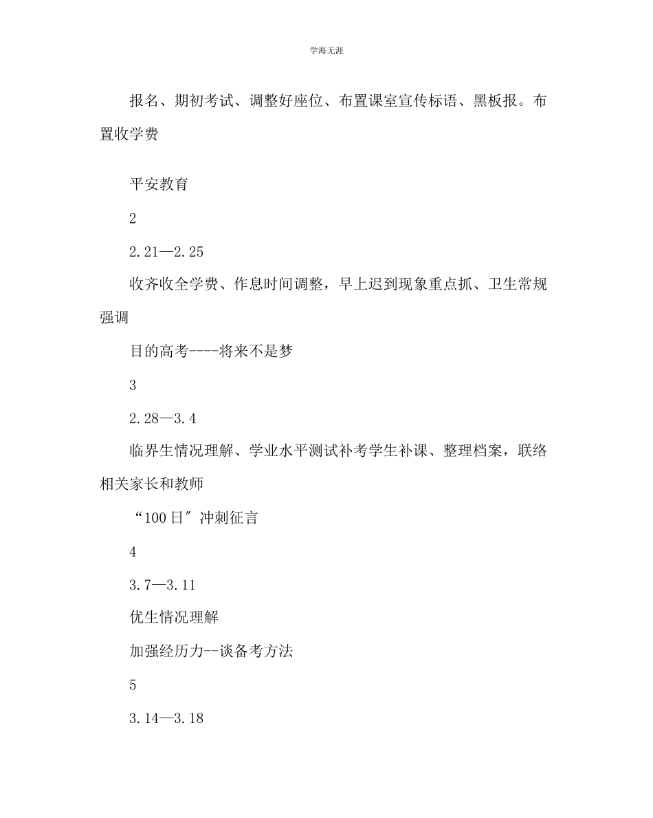 2023年班主任工作高三第二学期班主任工作计划范文.docx_第3页