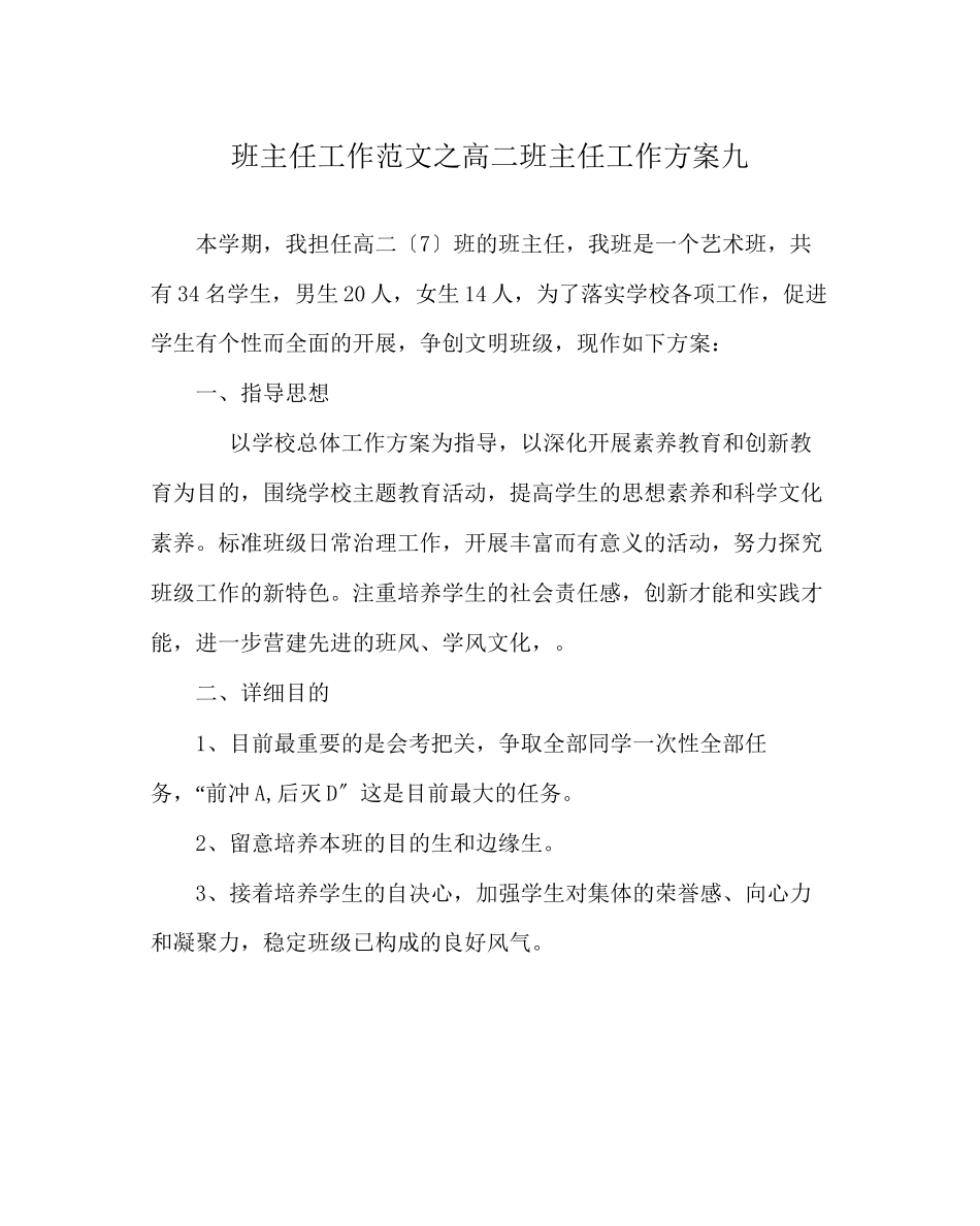 2023年班主任工作范文高二班主任工作计划九.docx_第1页