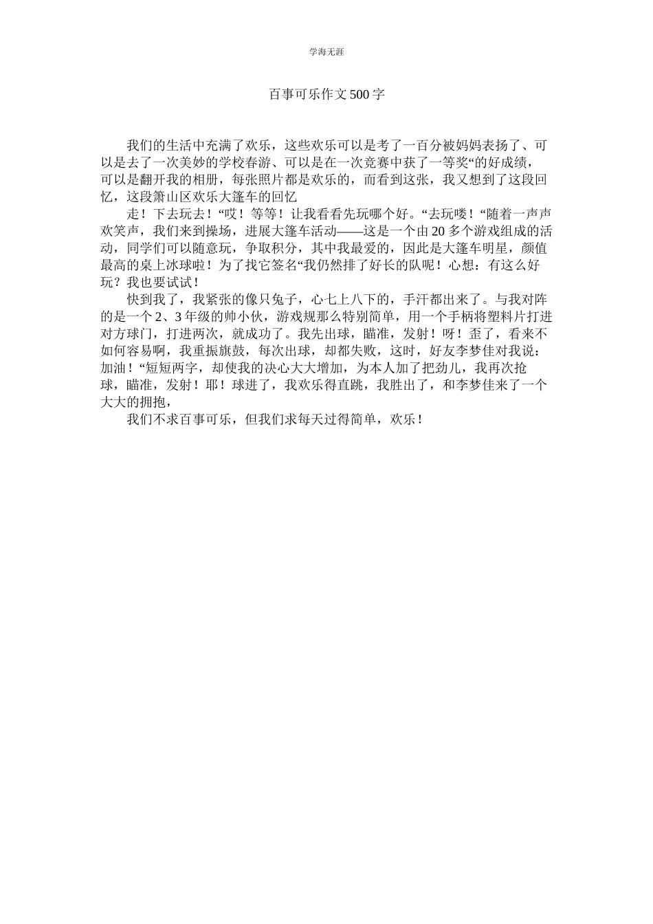 2023年百事可乐作文500字范文.docx_第1页