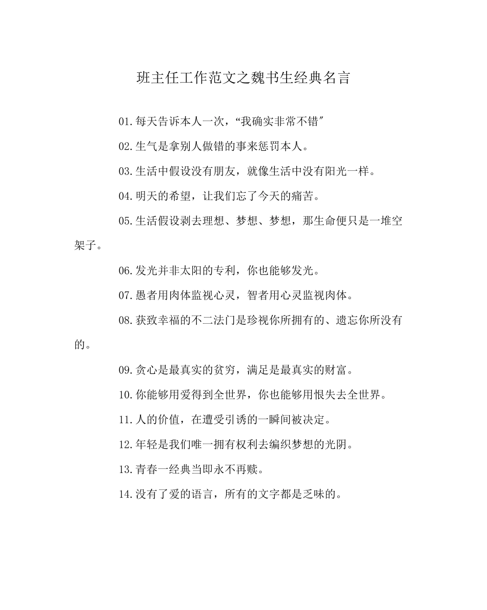 2023年班主任工作范文魏书生经典名言.docx_第1页