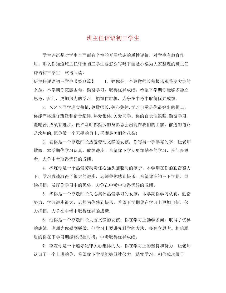 2023年班主任评语初三学生.docx_第1页