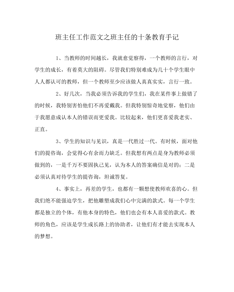 2023年班主任工作范文班主任的十条教育手记.docx_第1页